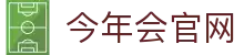 今年会官方App - 实时资讯与APP下载通道